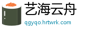 艺海云舟